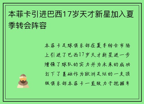 本菲卡引进巴西17岁天才新星加入夏季转会阵容 本菲卡引进巴西17岁天才新星加入夏季转会阵容