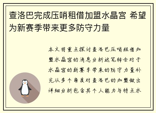 查洛巴完成压哨租借加盟水晶宫 希望为新赛季带来更多防守力量