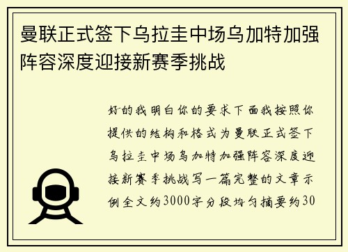 曼联正式签下乌拉圭中场乌加特加强阵容深度迎接新赛季挑战