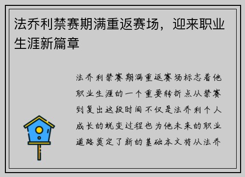 法乔利禁赛期满重返赛场，迎来职业生涯新篇章