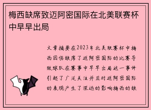 梅西缺席致迈阿密国际在北美联赛杯中早早出局