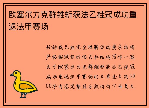 欧塞尔力克群雄斩获法乙桂冠成功重返法甲赛场