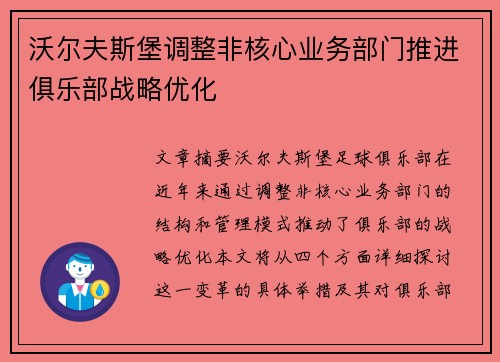 沃尔夫斯堡调整非核心业务部门推进俱乐部战略优化