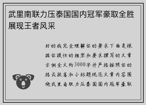 武里南联力压泰国国内冠军豪取全胜展现王者风采