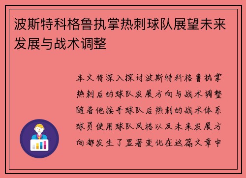 波斯特科格鲁执掌热刺球队展望未来发展与战术调整