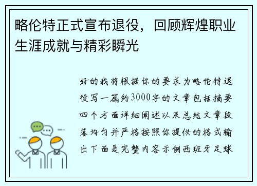 略伦特正式宣布退役，回顾辉煌职业生涯成就与精彩瞬光