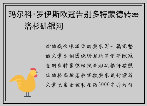 玛尔科·罗伊斯欧冠告别多特蒙德转投洛杉矶银河