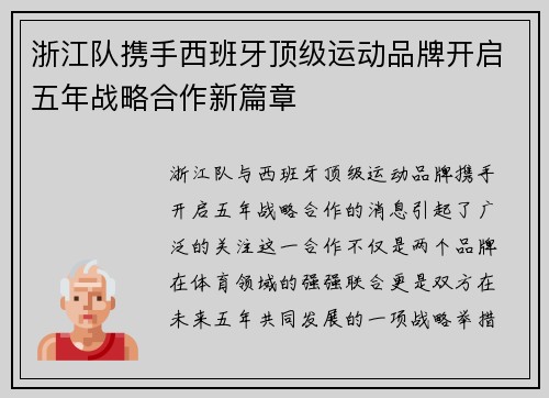 浙江队携手西班牙顶级运动品牌开启五年战略合作新篇章