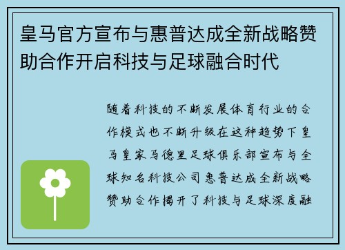 皇马官方宣布与惠普达成全新战略赞助合作开启科技与足球融合时代