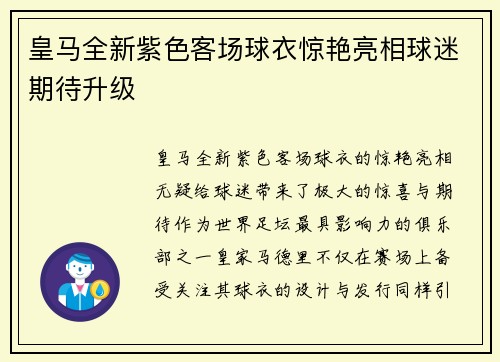 皇马全新紫色客场球衣惊艳亮相球迷期待升级