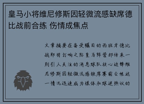 皇马小将维尼修斯因轻微流感缺席德比战前合练 伤情成焦点