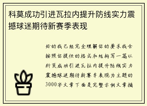 科莫成功引进瓦拉内提升防线实力震撼球迷期待新赛季表现