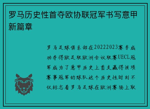 罗马历史性首夺欧协联冠军书写意甲新篇章