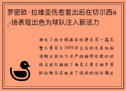 罗密欧·拉维亚伤愈复出后在切尔西中场表现出色为球队注入新活力