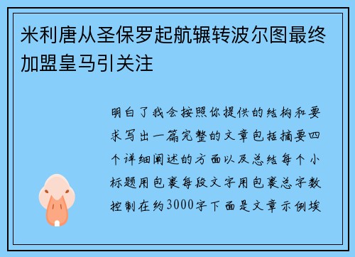 米利唐从圣保罗起航辗转波尔图最终加盟皇马引关注
