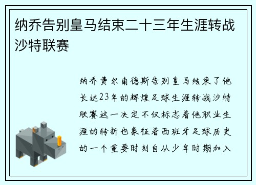 纳乔告别皇马结束二十三年生涯转战沙特联赛 纳乔告别皇马结束二十三年生涯转战沙特联赛