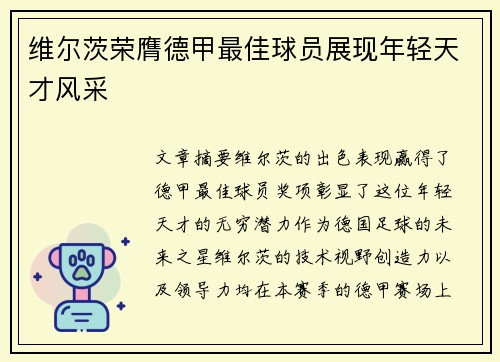 维尔茨荣膺德甲最佳球员展现年轻天才风采
