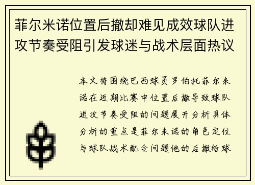 菲尔米诺位置后撤却难见成效球队进攻节奏受阻引发球迷与战术层面热议