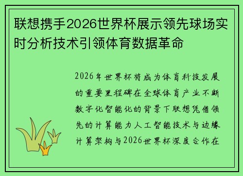 联想携手2026世界杯展示领先球场实时分析技术引领体育数据革命 联想携手2026世界杯展示领先球场实时分析技术引领体育数据革命
