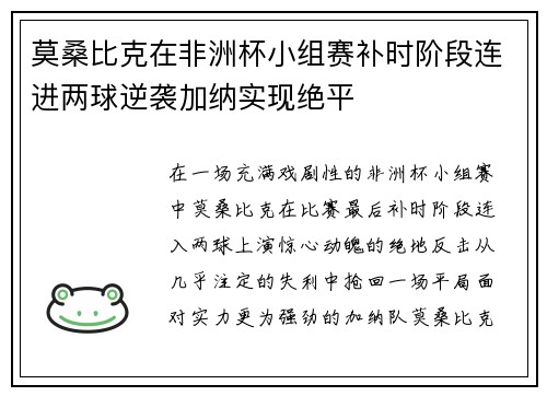 莫桑比克在非洲杯小组赛补时阶段连进两球逆袭加纳实现绝平