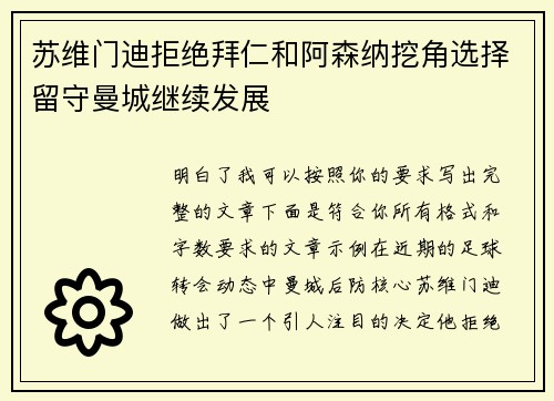 苏维门迪拒绝拜仁和阿森纳挖角选择留守曼城继续发展