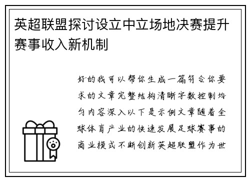 英超联盟探讨设立中立场地决赛提升赛事收入新机制