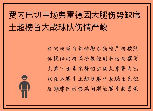 费内巴切中场弗雷德因大腿伤势缺席土超榜首大战球队伤情严峻