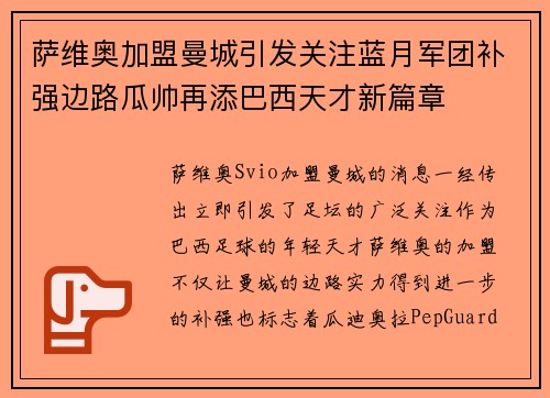 萨维奥加盟曼城引发关注蓝月军团补强边路瓜帅再添巴西天才新篇章 萨维奥加盟曼城引发关注蓝月军团补强边路瓜帅再添巴西天才新篇章