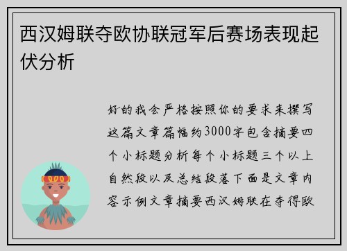 西汉姆联夺欧协联冠军后赛场表现起伏分析