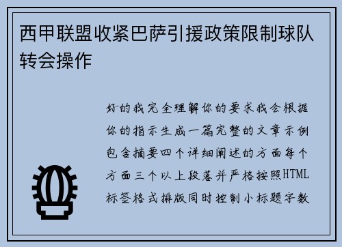 西甲联盟收紧巴萨引援政策限制球队转会操作