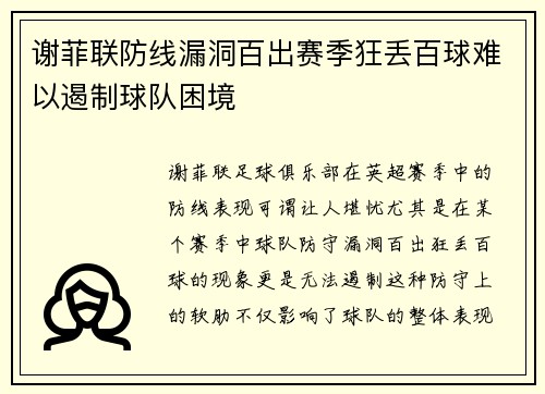 谢菲联防线漏洞百出赛季狂丢百球难以遏制球队困境