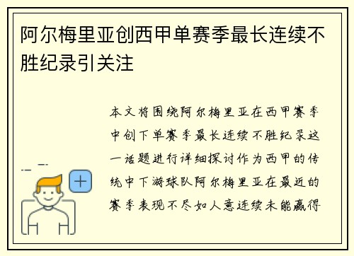 阿尔梅里亚创西甲单赛季最长连续不胜纪录引关注