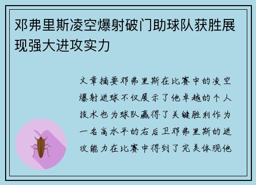 邓弗里斯凌空爆射破门助球队获胜展现强大进攻实力