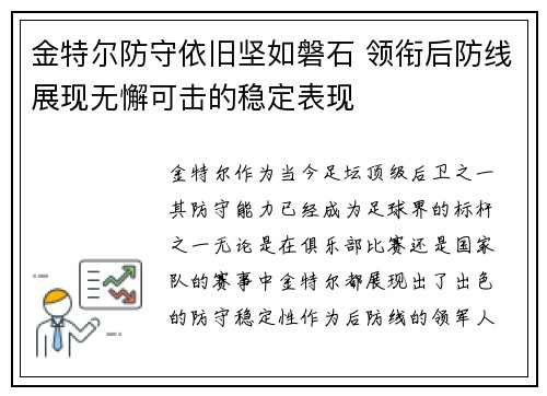 金特尔防守依旧坚如磐石 领衔后防线展现无懈可击的稳定表现
