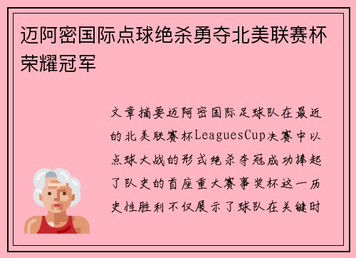 迈阿密国际点球绝杀勇夺北美联赛杯荣耀冠军