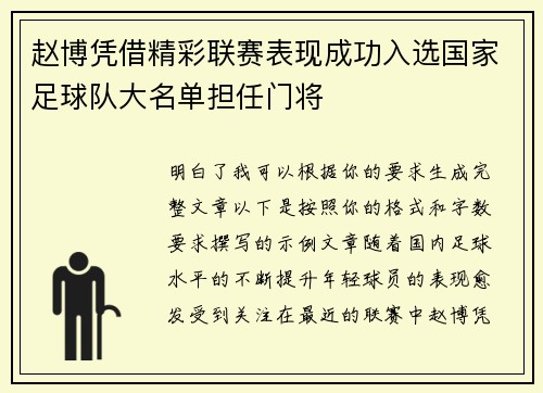 赵博凭借精彩联赛表现成功入选国家足球队大名单担任门将 赵博凭借精彩联赛表现成功入选国家足球队大名单担任门将