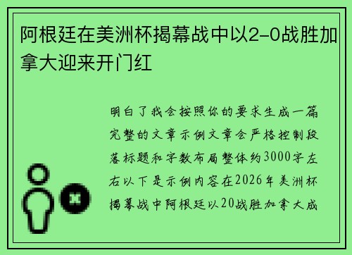 阿根廷在美洲杯揭幕战中以2-0战胜加拿大迎来开门红
