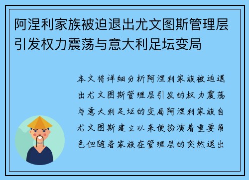 阿涅利家族被迫退出尤文图斯管理层引发权力震荡与意大利足坛变局