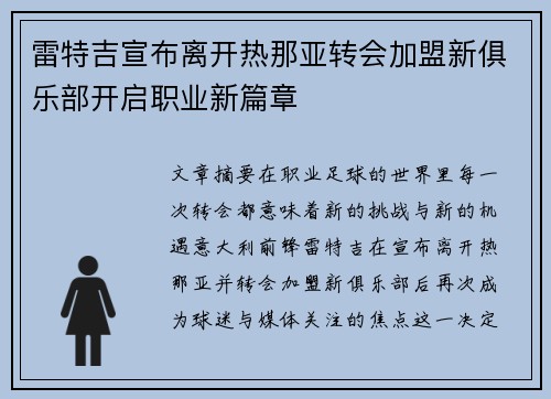 雷特吉宣布离开热那亚转会加盟新俱乐部开启职业新篇章