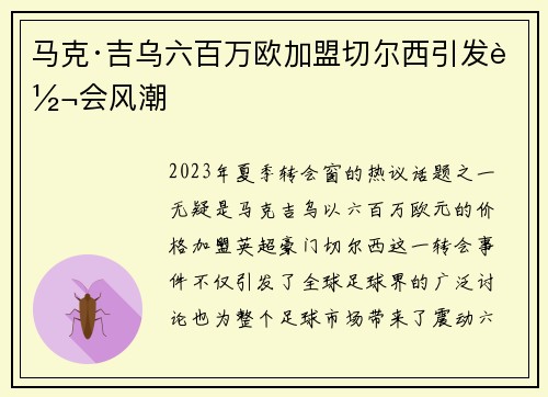 马克·吉乌六百万欧加盟切尔西引发转会风潮