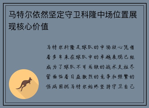 马特尔依然坚定守卫科隆中场位置展现核心价值