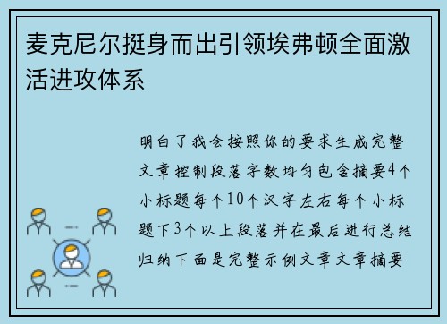 麦克尼尔挺身而出引领埃弗顿全面激活进攻体系