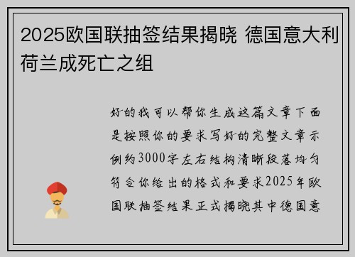 2025欧国联抽签结果揭晓 德国意大利荷兰成死亡之组
