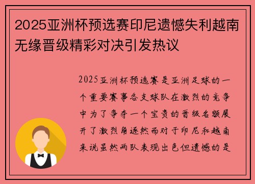 2025亚洲杯预选赛印尼遗憾失利越南无缘晋级精彩对决引发热议