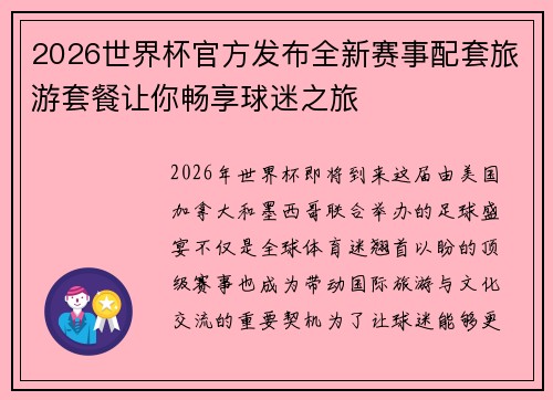 2026世界杯官方发布全新赛事配套旅游套餐让你畅享球迷之旅