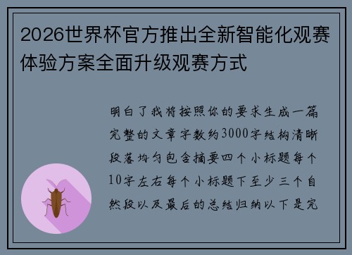 2026世界杯官方推出全新智能化观赛体验方案全面升级观赛方式