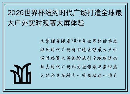 2026世界杯纽约时代广场打造全球最大户外实时观赛大屏体验