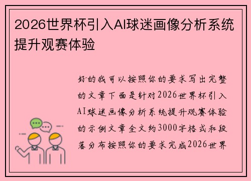 2026世界杯引入AI球迷画像分析系统提升观赛体验