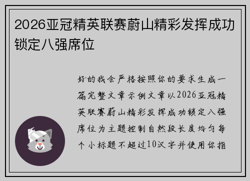 2026亚冠精英联赛蔚山精彩发挥成功锁定八强席位