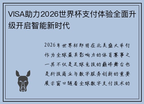 VISA助力2026世界杯支付体验全面升级开启智能新时代